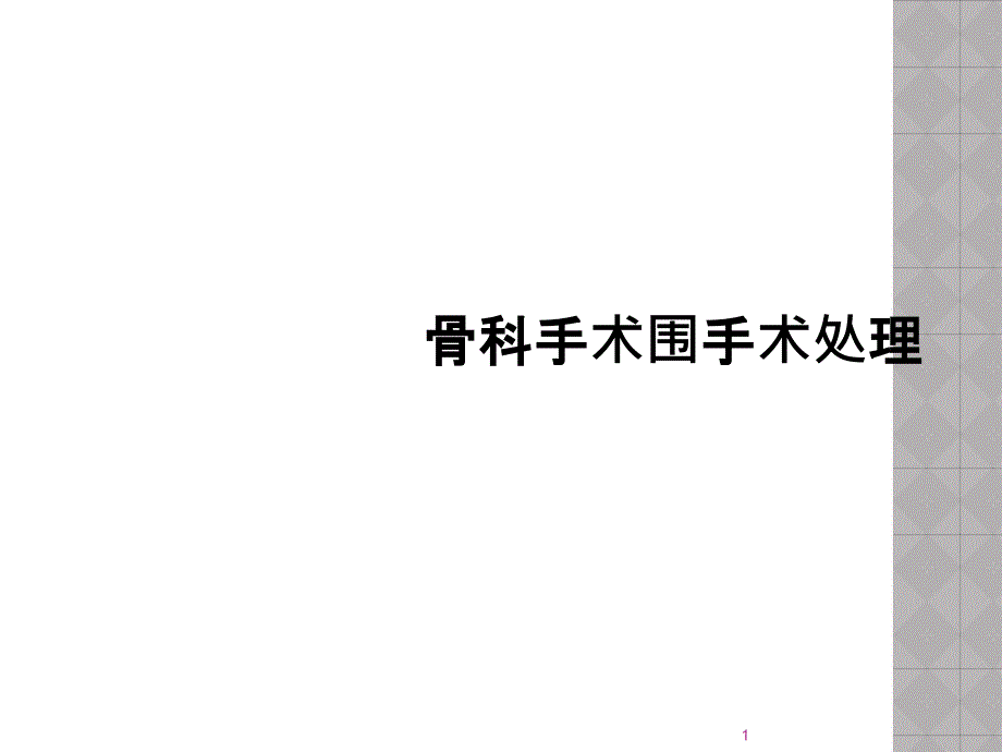 骨科手术围手术处理课件_第1页