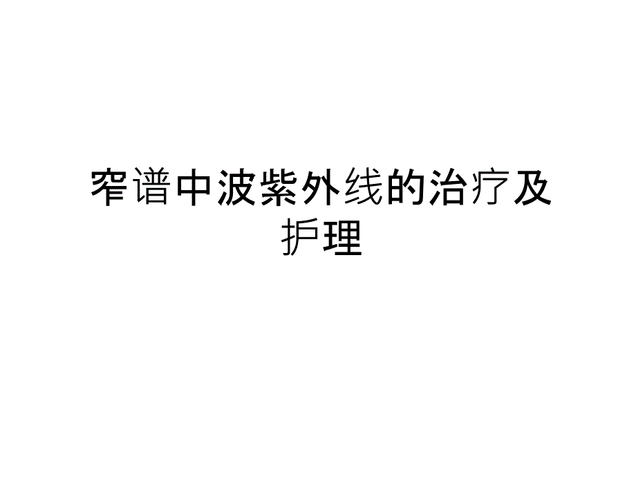 窄谱中波紫外线的治疗及护理课件_第1页