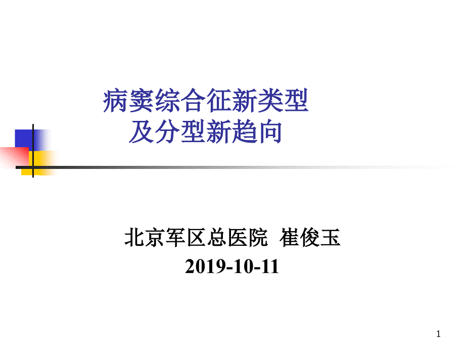 病窦综合征新类型及分型新趋向课件_第1页