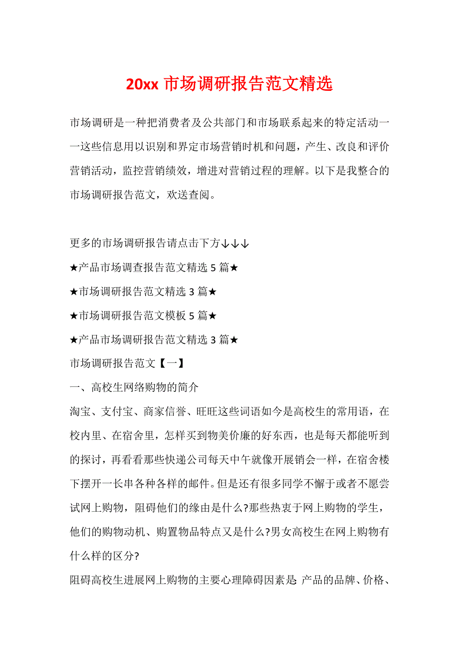 20xx市场调研报告范文精选_第1页