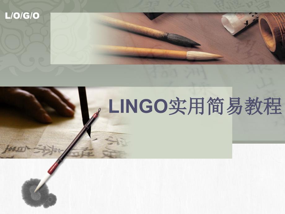 培训教案——LINGO_第1页