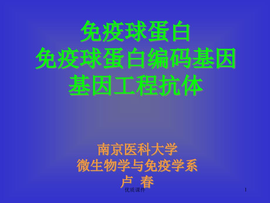 细胞与分子免疫学_2研究生免疫球蛋白(医学相关)课件_第1页