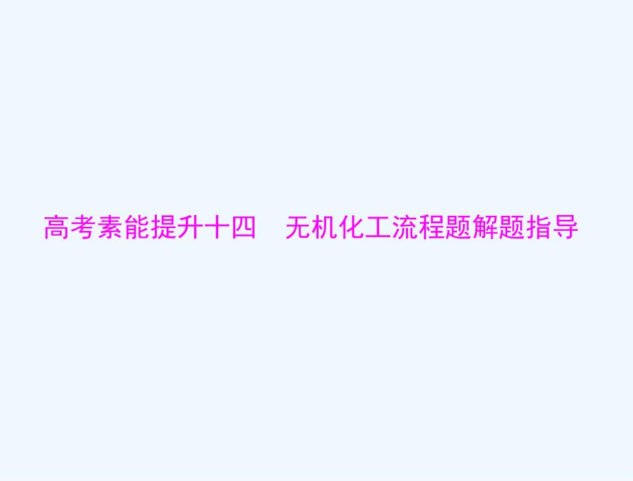 通用版2022届高考化学一轮复习模块3元素及其化合物第七单元高考素能提升十四无机化工流程题解题指导课课件_第1页