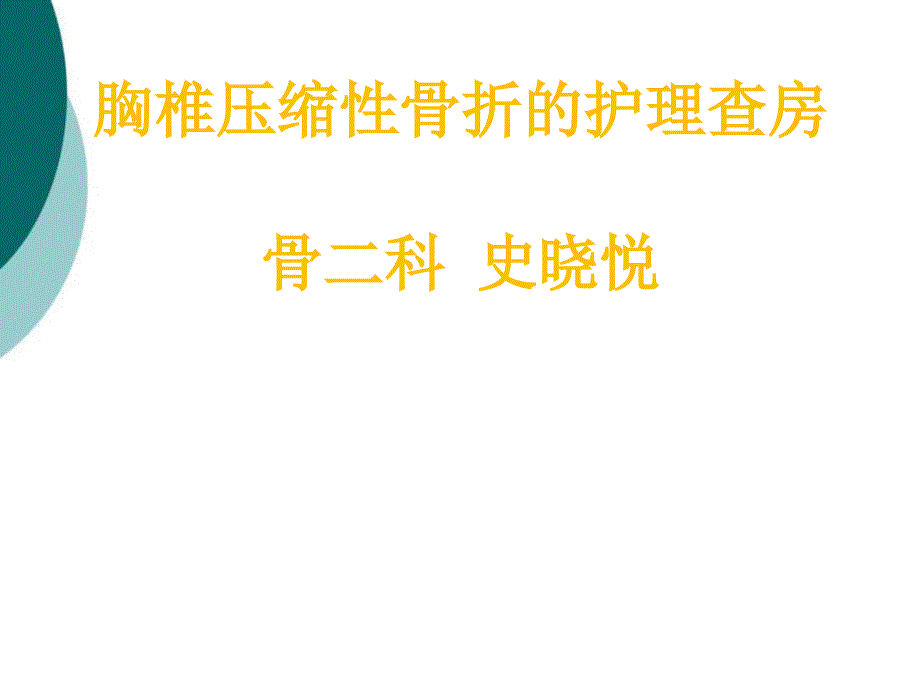 胸椎骨折的护理查房课件_第1页