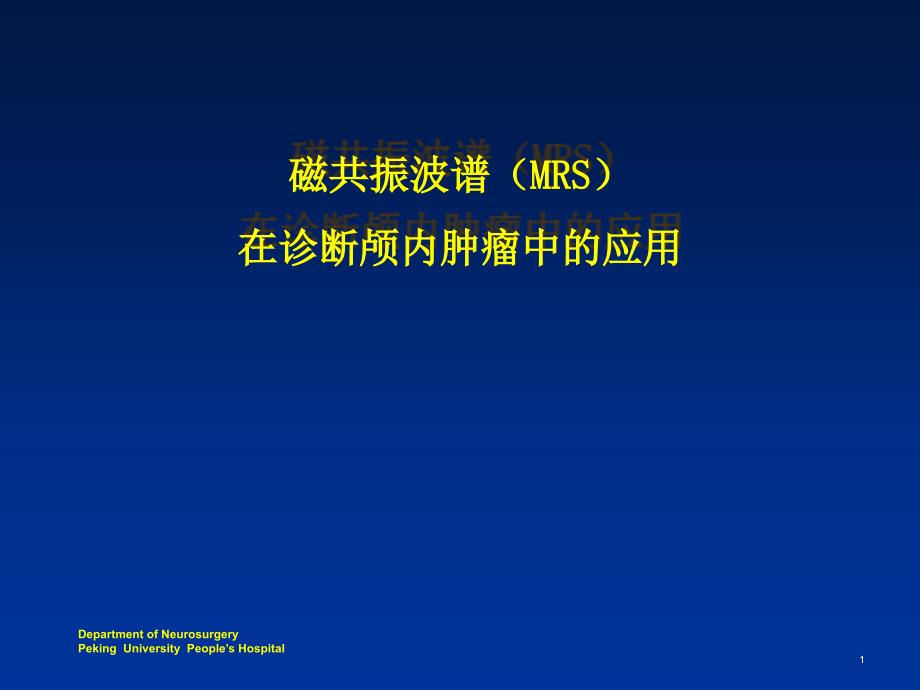 磁共振波谱在诊断颅内肿瘤中的应用课件_第1页