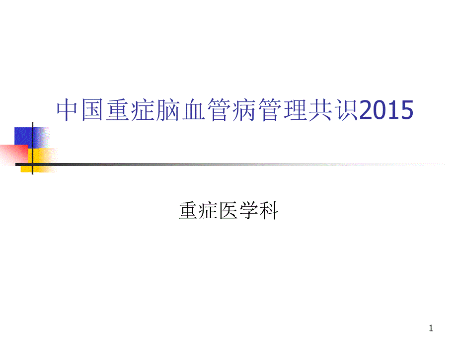 重症脑血管指南课件_第1页