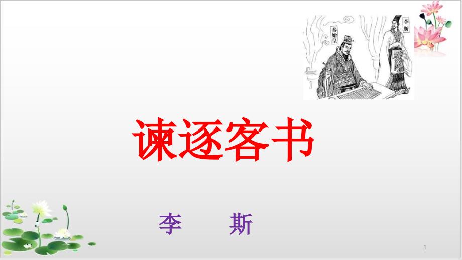 高中语文部编版必修教材《谏逐客书》优质ppt课件_第1页