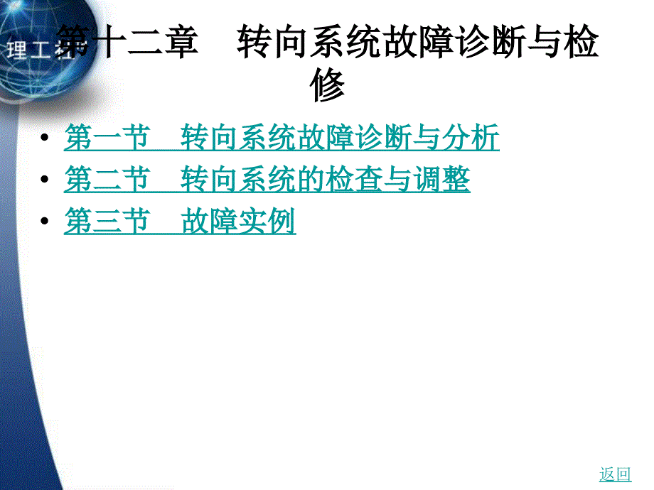 第12章转向系统故障诊断与检修课件_第1页