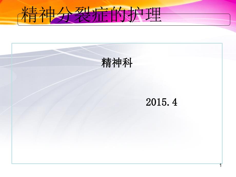 精神分裂症病人的护理剖析课件_第1页