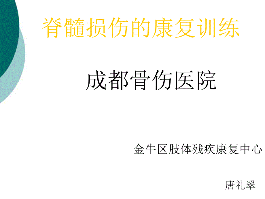 脊髓损伤的康复训练课件_第1页