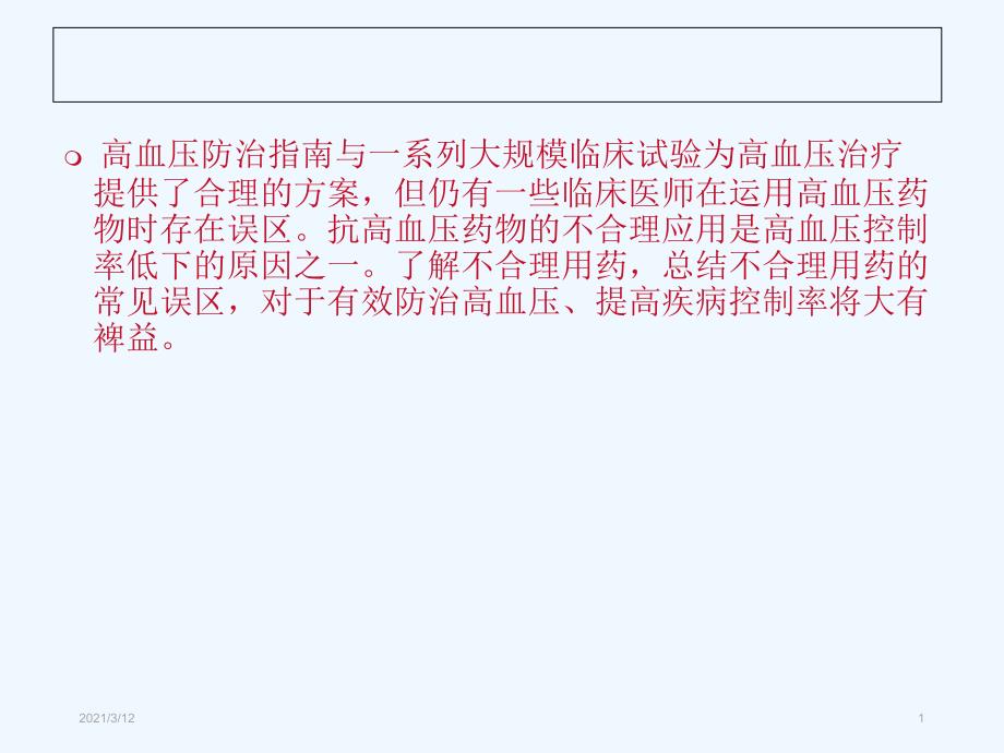 高血压常见不合理用药分析课件_第1页