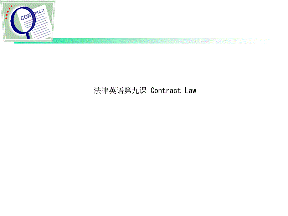 法律英语第九课-Contract-Law课件_第1页