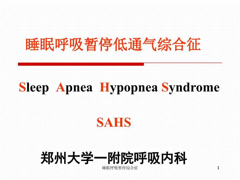 睡眠呼吸暫停綜合癥ppt課件_第1頁