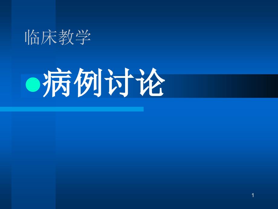 骨科病例讨论课件_第1页