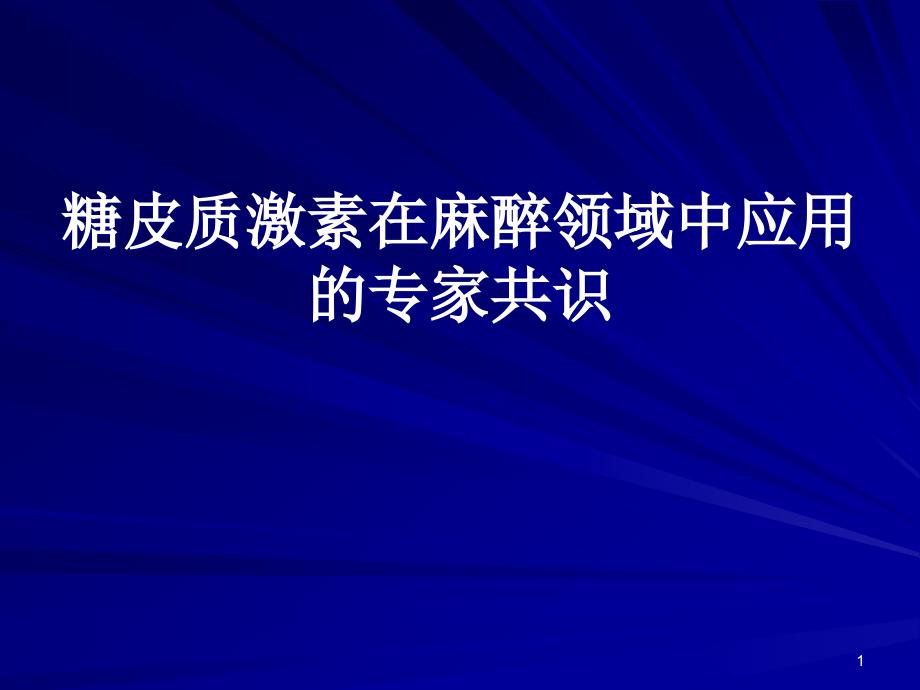 糖皮质激素在麻醉领域中应用的专家共识课件_第1页