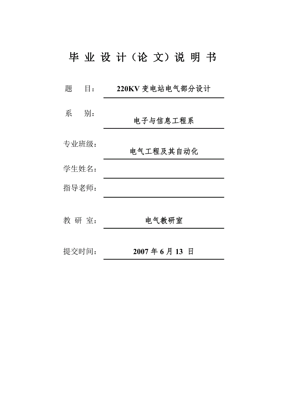 220KV变电站电气部分毕业设计(完整版)(开题报告+任务书+设备清单+文献综述+毕业设计){修}_第1页