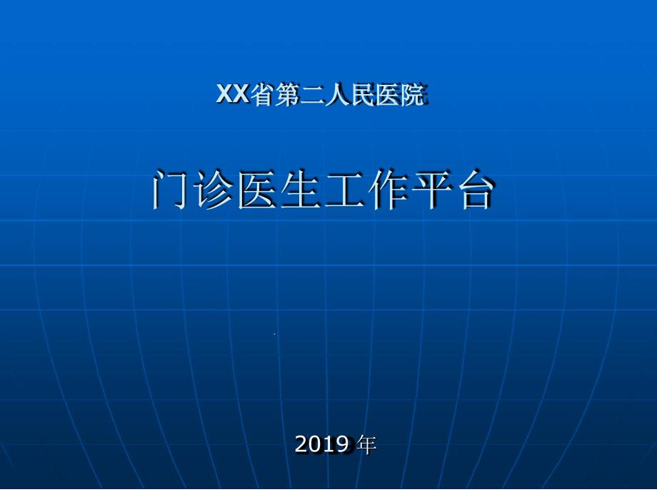 门诊医生工作站全面介绍课件_第1页