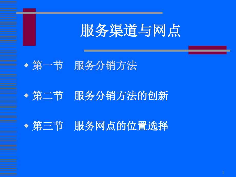 服务分销渠道与网点课件_第1页