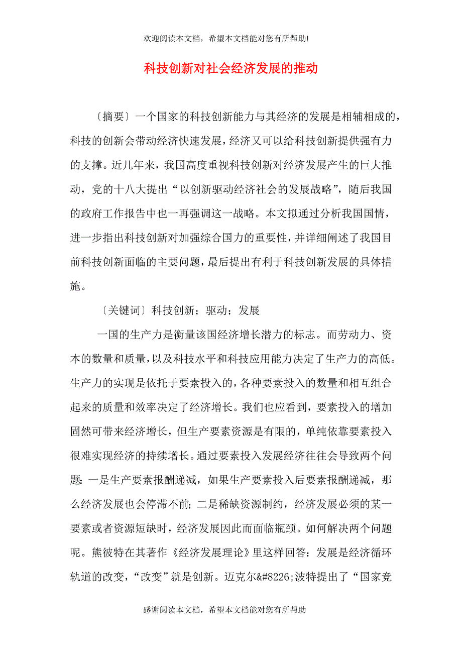 科技创新对社会经济发展的推动_第1页