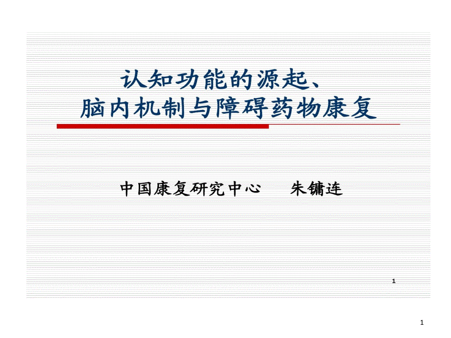 认知功能源起脑内机制与药物康复课件_第1页