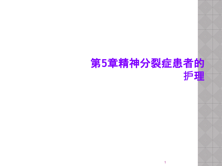 第5章精神分裂症患者的护理课件_第1页