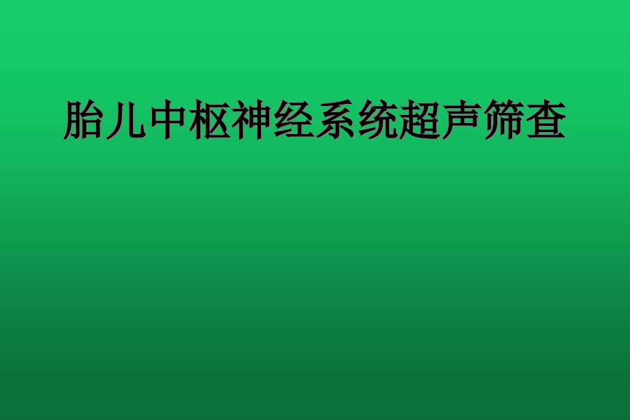 胎儿中枢神经系统超声筛查课件_第1页