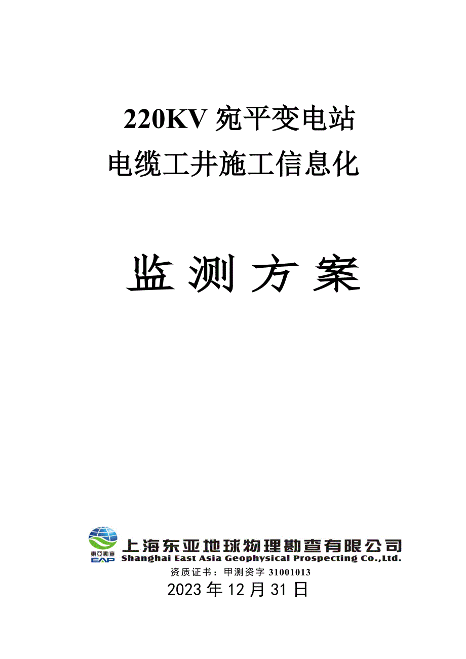 220KV变电站电缆工井施工监测方案12-31要点_第1页