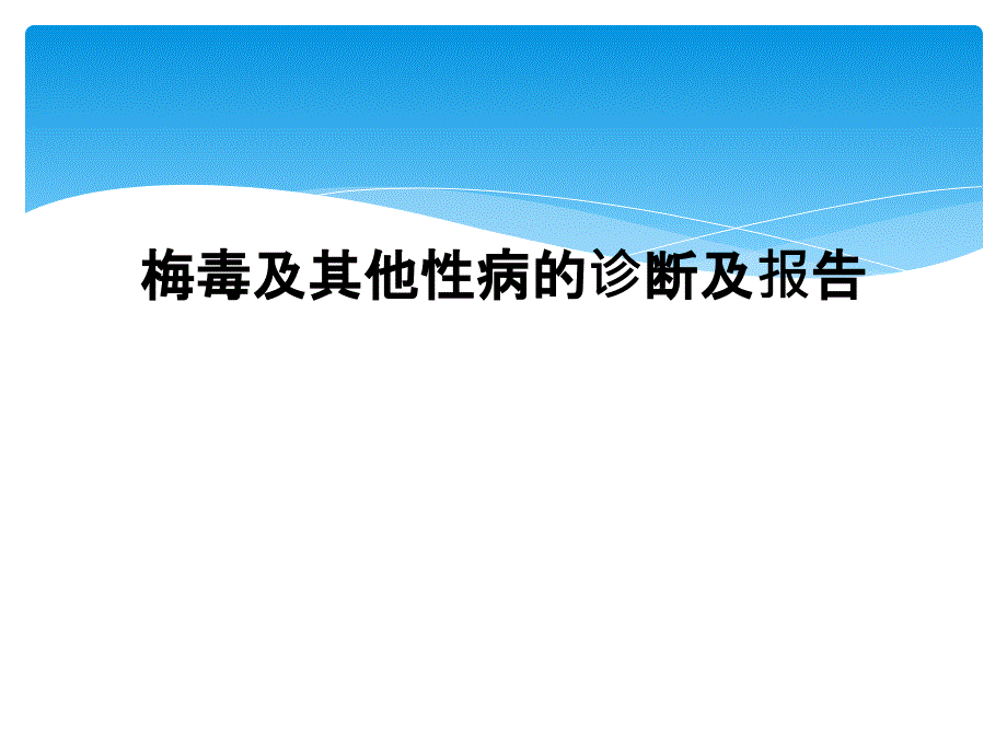 梅毒及其他性病的诊断及报告课件_第1页