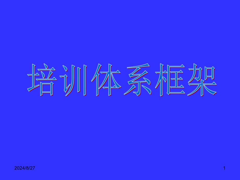 培训体系框架(PPT97页)_第1页