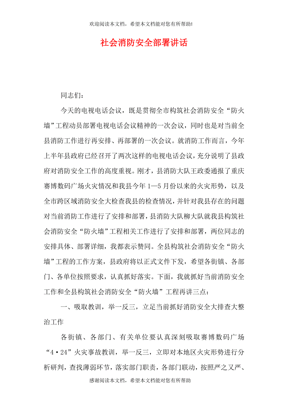 社会消防安全部署讲话_第1页