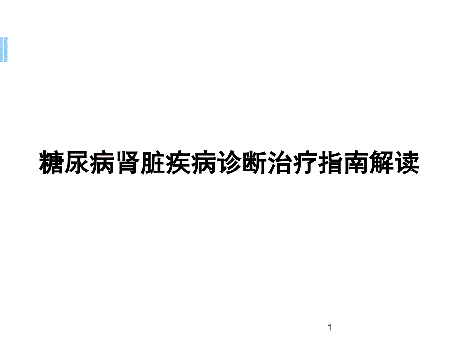 糖尿病肾脏疾病诊断治疗指南课件_第1页