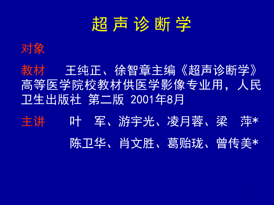 超声诊断学__绪论课件_第1页