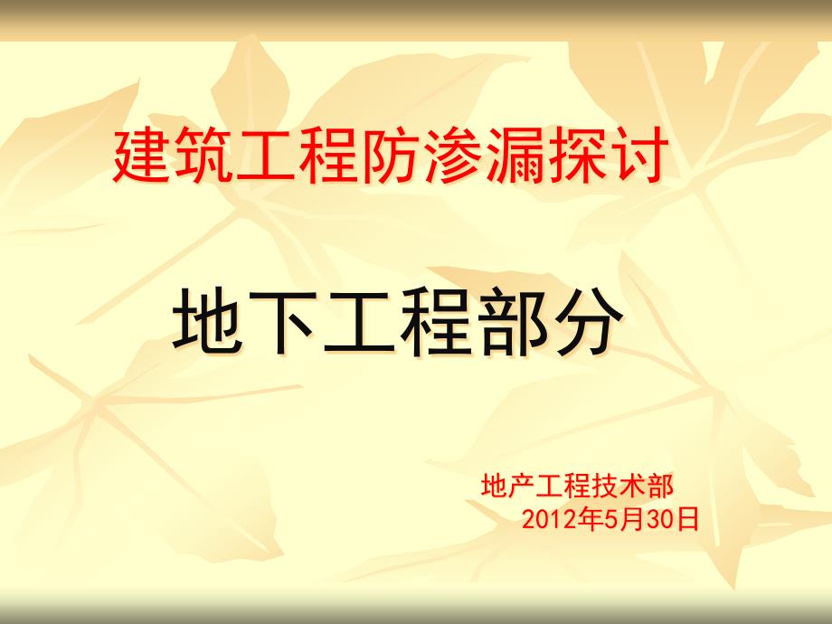 培训建筑工程防渗漏探讨地下工程部分_43P_XXXX年_培训_第1页