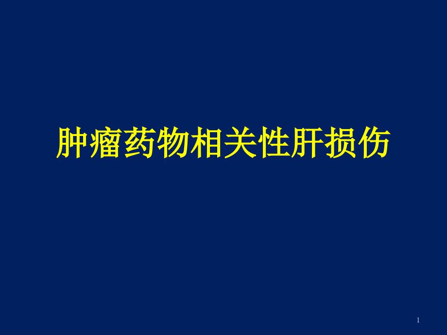 肿瘤药物相关性肝损伤课件_第1页