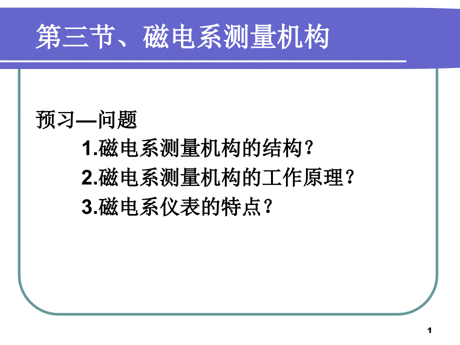 磁电系测量机构课件_第1页