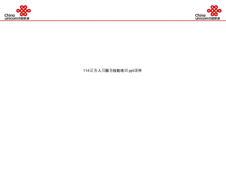 话务人员服务技能培训-课件_第1页