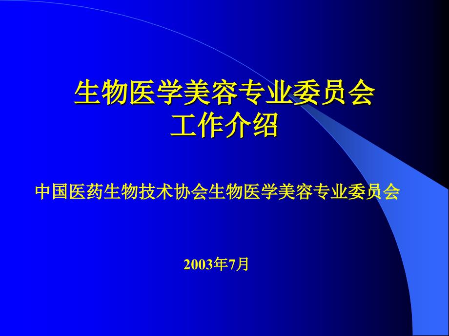 生物医学美容课件_第1页