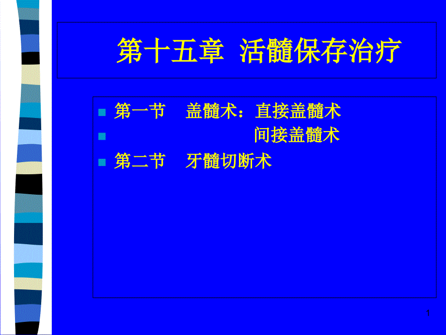 活髓保存治疗课件_第1页