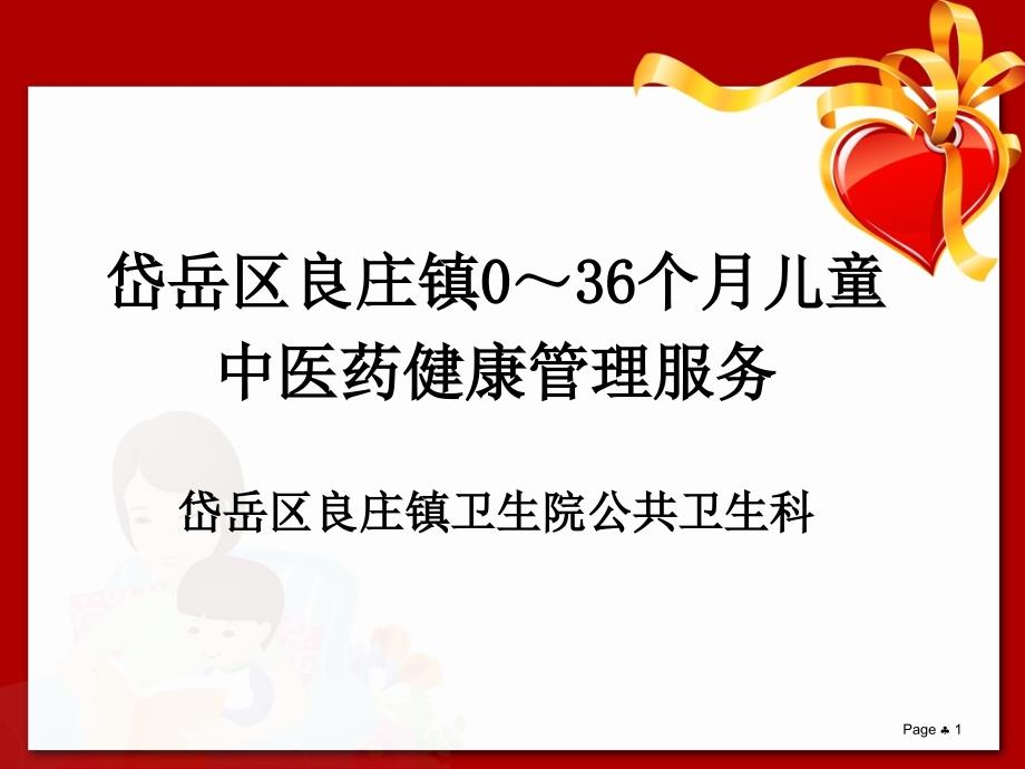 镇卫生院儿童中医药健康管理服务技术规范课件_第1页