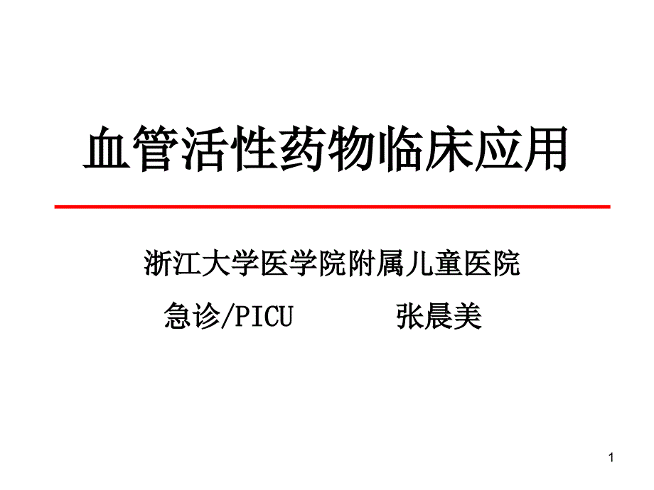 血管活性药物作用机理--课件_第1页