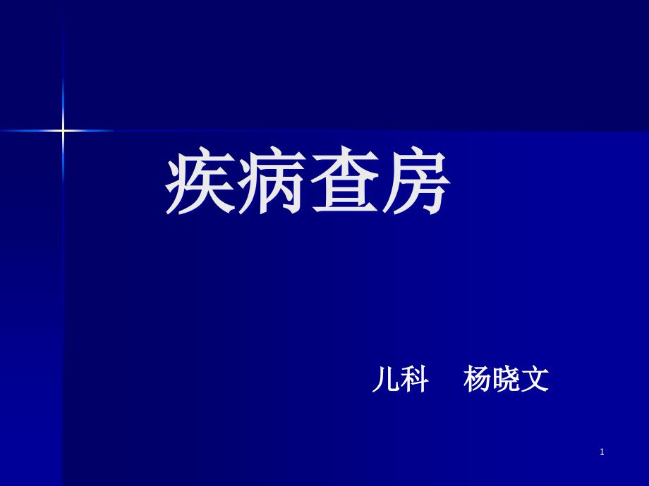 猩红热疾病查房ppt课件_第1页