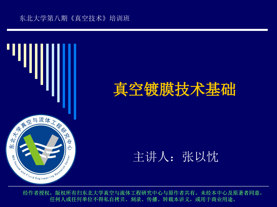 培训系列之真空镀膜技术基础_第1页