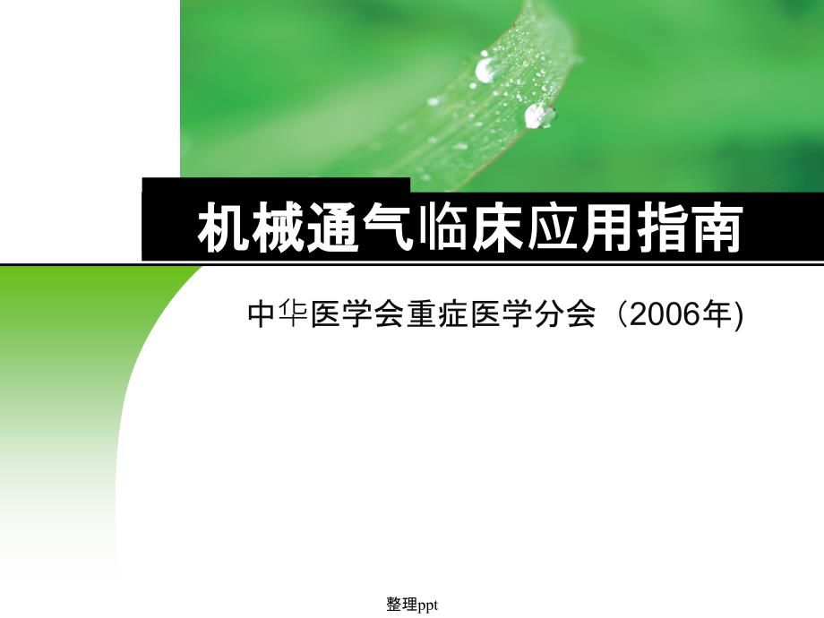 机械通气临床应用指南课件_第1页