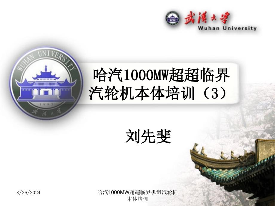 哈汽1000MW超超临界汽轮机本体培训(3)_第1页