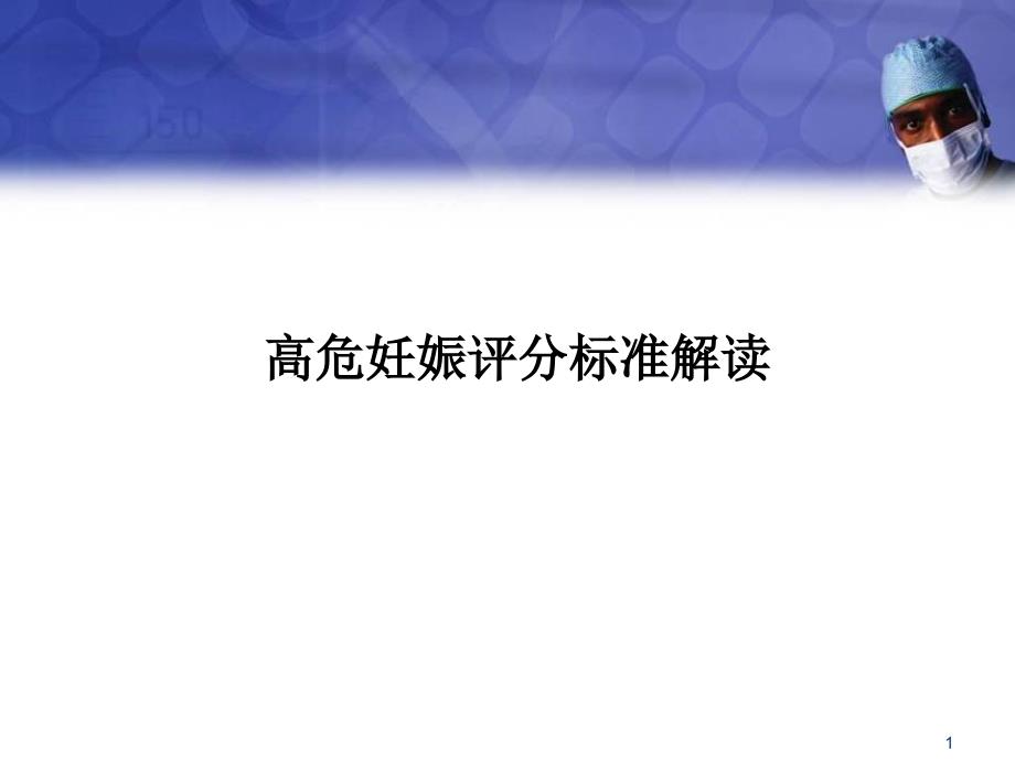 高危妊娠评分标准解读课件_第1页