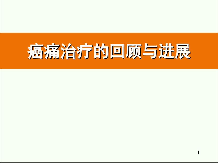 癌痛治療的回顧與進展課件_第1頁