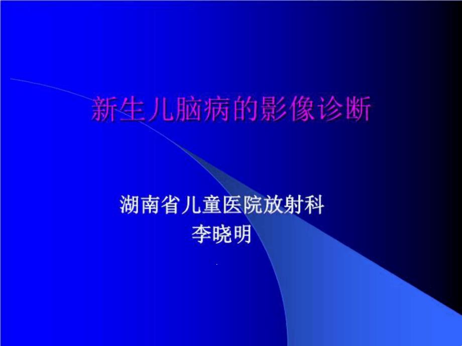 新生儿脑病的影像诊断课件_第1页