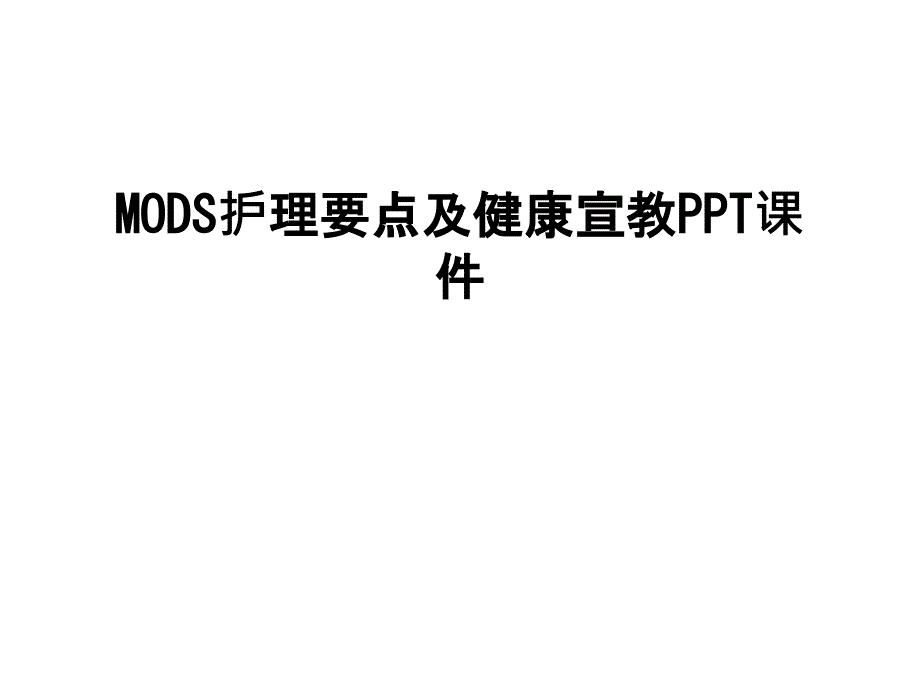 MODS护理要点及健康宣教课件_第1页