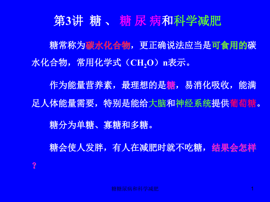 糖糖尿病和科学减肥ppt课件_第1页