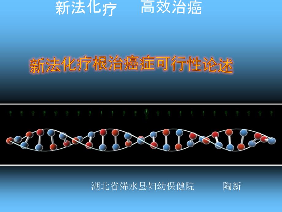 癌症临床表现特点和致病机理及防治探讨课件_第1页